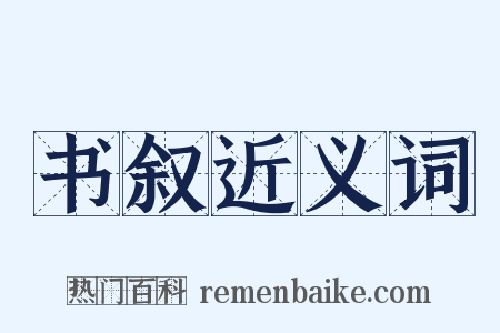 书叙近义词是什么意思的图片